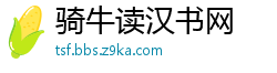 骑牛读汉书网